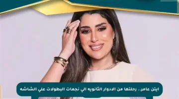 آيتن عامر.. رحلتها من الأدوار الثانوية إلى نجمات البطولات على الشاشة